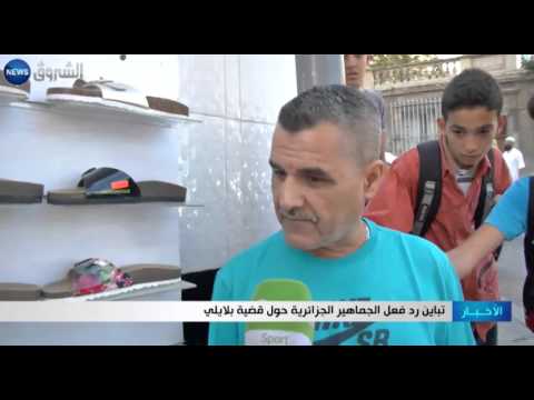 تباين رد فعل الجماهير الجزائرية حول قضية بلايلي
