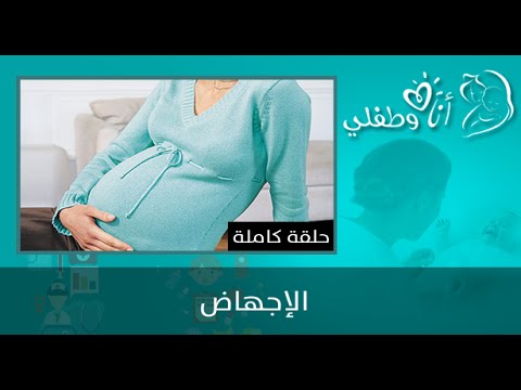 شاهد الإجهاض اسبابه وعلاجه