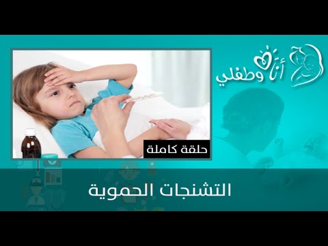 بالفيديو أسباب التشنجات الحموية