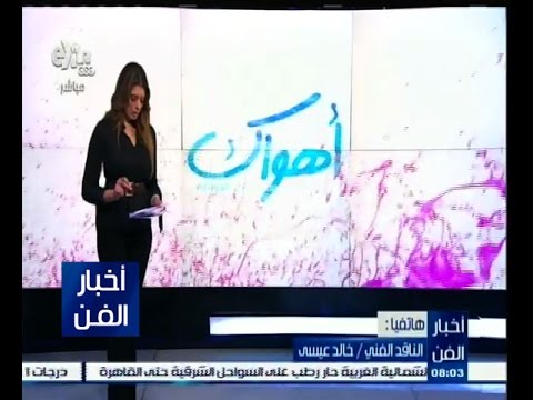 الناقد الفني خالد عيسى يحلل أفلام العيد