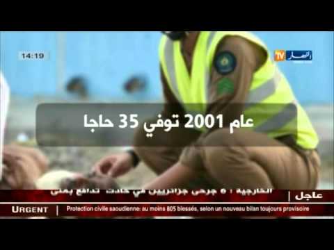 كرونولوجيا أخطر حوادث تدافع الحجاج في السنوات الأخيرة