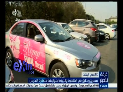 شاهد تاكسي البنات مشروع جديد في القاهرة والجيزة