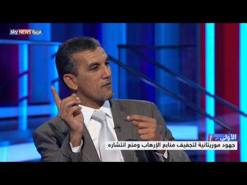 جهود موريتانية لتجفيف منابع الإرهاب