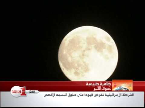 شاهد خسوف القمر العملاق