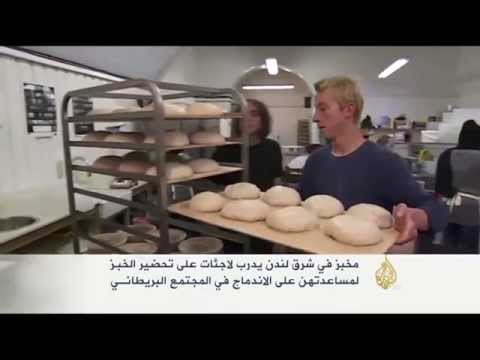 شاهد مخبز في لندن يدرب لاجئات على تحضير الخبز