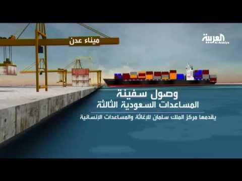 شاهد وصول سفينة مساعدات سعودية إلى ميناء عدن في اليمن