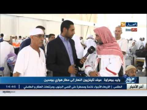 شاهد أجواء وصول الحجاج إلى مطار هواري بومدين