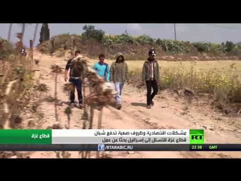مخاطر ظاهرة المتسللون من غزة إلى إسرائيل بحثا عن عمل