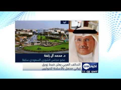 التحالف العربي يضبط زورقًا إيرانيًا محملًا بالأسلحة لـالحوثيين