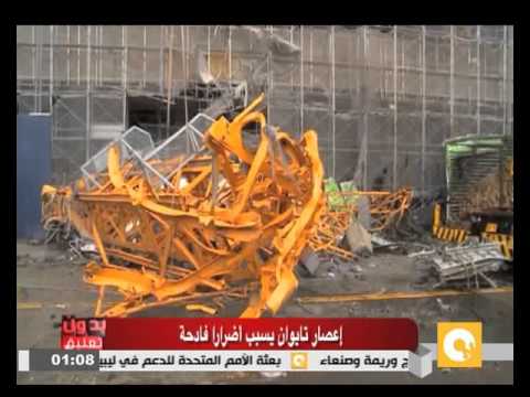 إعصار تايوان يسبب أضرارًا فادحة