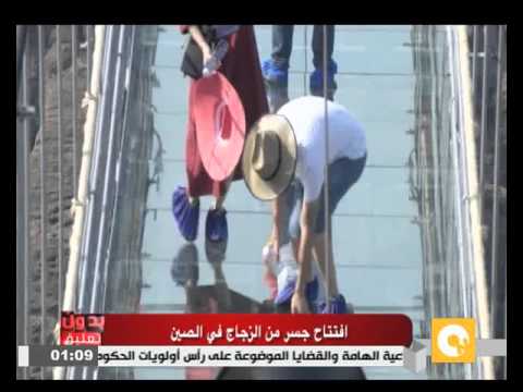 افتتاح جسر من الزجاج في الصين