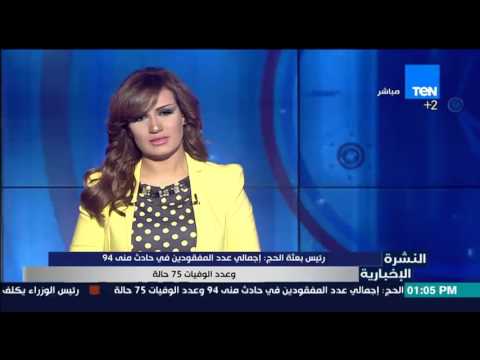 إجمالي عدد المفقودين في حادث منى 94 وعدد الوفيات 75 حالة