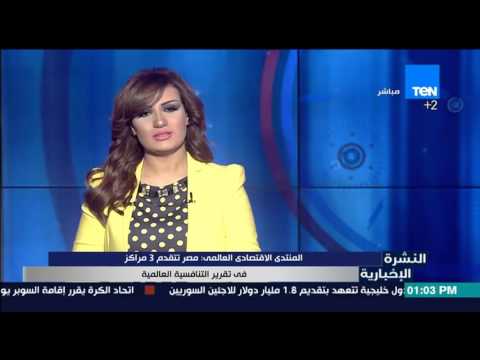 المنتدى الاقتصادي العالمي يؤكد تقدم مصر 3 مراكز