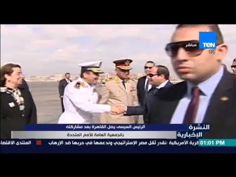 الرئيس السيسى يصل القاهرة بعد مشاركته في الجمعية العامة للأمم المتحدة