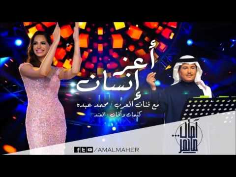 أعز إنسان لآمال ماهر ومحمد عبده