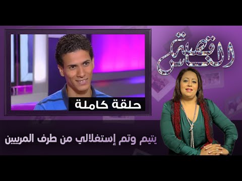 يتيم وتم إستغلالي من طرف المربيين