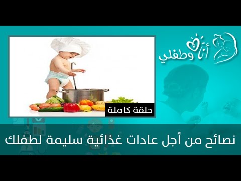 نصائح من أجل عادات غذائية سليمة لطفلك