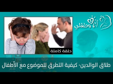 شاهد مشكلة طلاق الوالدين كيفية التطرق للموضوع مع الأطفال