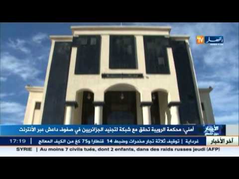 شاهد محكمة الرويبة تحقق مع شبكة لتجنيد الجزائريين في صفوف داعش