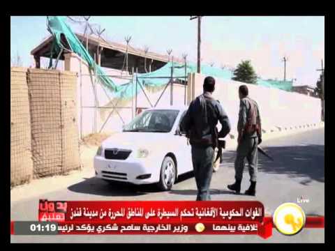 شاهدالقوات الحكومية الأفغانية تحكم السيطرة على مدينة قندز