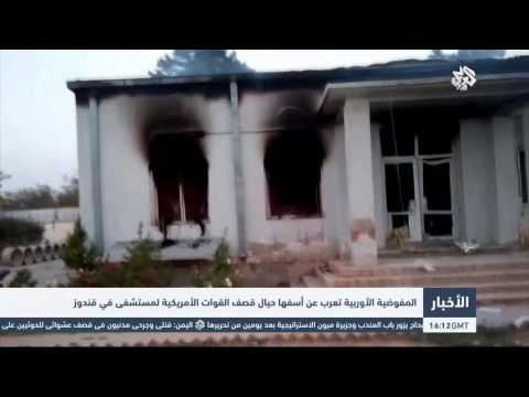 المفوضية الأوربية تعرب عن أسفها لقصف مستشفى أفغاني