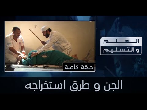 شاهد الجن وطرق استخراجه