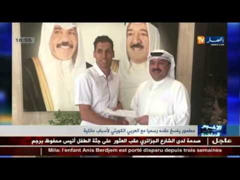 شاهد مطمور يفسخ عقده رسميًا مع العربي الكويتي