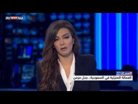 بالفيديو جدل مزمن حول العمالة المنزلية في السعودية