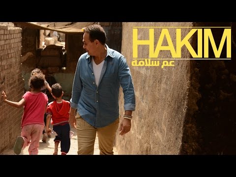 حكيم ينشر على “يوتيوب” كليب “عم سلامة”