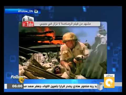فيلم الرصاصة لا تزال في جيبي من الأكثر انتشاراً بحثاً علي youtube