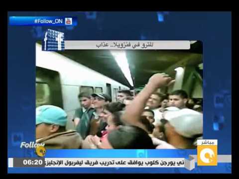المترو في فنزويلا عذاب للمواطن