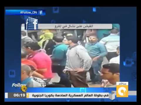 توقيف نشال في المترو من أكثر الفيديوهات انتشارا