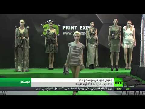معرض لآخر إنجازات الطباعة بالـ3d بموسكو