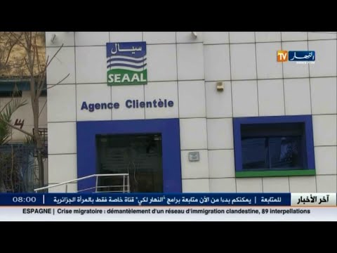 شاهد وزير الموارد المائية يؤكد أن الماء في الجزائر مجاني