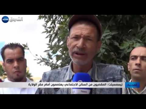 شاهد اعتصام المقصيين من السكن الاجتماعي في تيسمسيلت