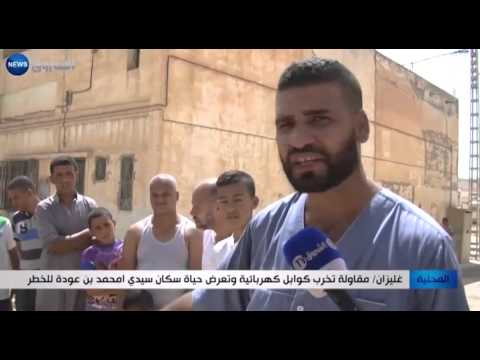 شاهد مقاولة تخرب كوابل كهربائية في سيدي أحمد بن عودة