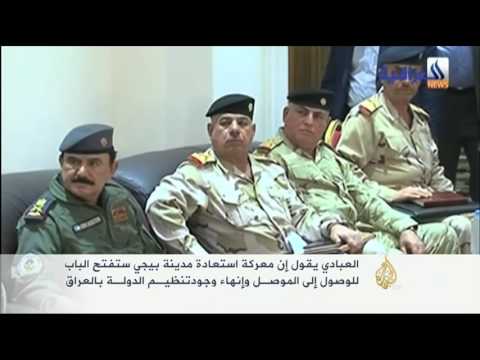 العبادي يؤكد أن استعادة بيجي ستفتـح الباب للموصل