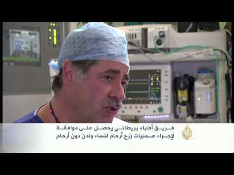 إجراء عمليات زرع أرحام لنساء في بريطانيا