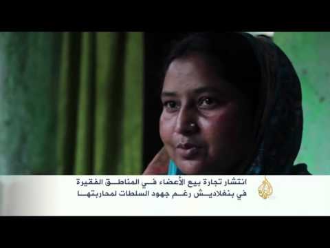 انتشار تجارة بيع الأعضاء في المناطق الفقيرة في بنغلاديش