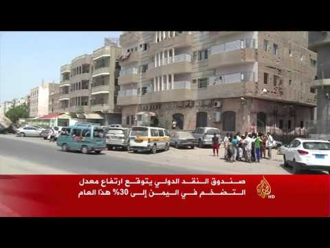 توقعات بارتفاع معدل التضخم في اليمن إلى 30