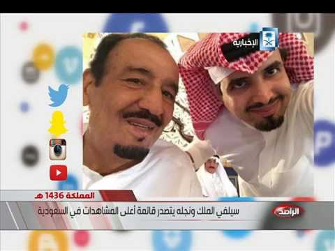 شاهد سلفي الملك ونجله يتصدر أعلى المشاهدات