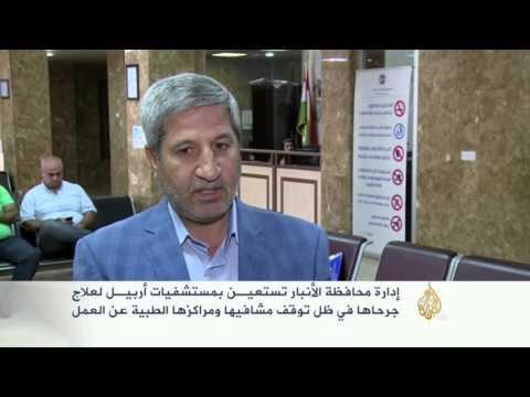الأنبار تستعين بمستشفيات أربيل لعلاج جرحاها