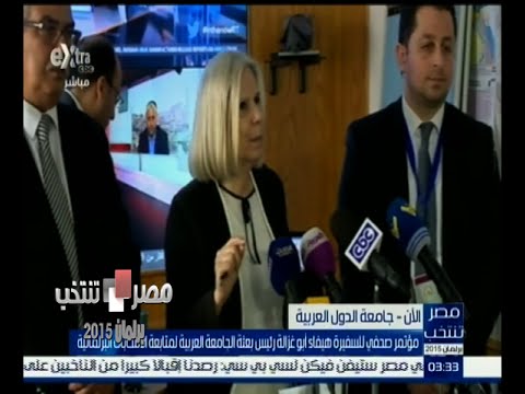 ‎مؤتمر صحفي للسفيرة هيفاء أبو غزالة لمتابعة الانتخابات البرلمانية