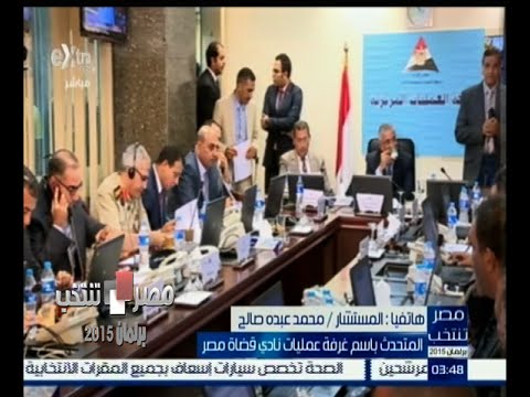 ‎المتحدث باسم غرفة عمليات نادي قضاة مصرينفي تلقي أي شكاوي