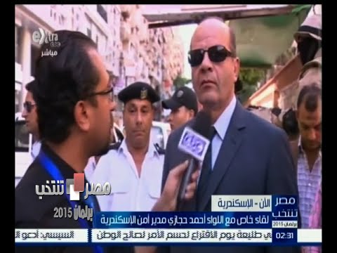 ‎‎‎مدير أمن الإسكندرية‫ يعلن عن حرصه على تيسير إجراءات تصويت المواطنين