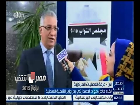 ‎‎‎‎‎زكي بدر ‫ العملية الانتخابية تسير بشكل جيد