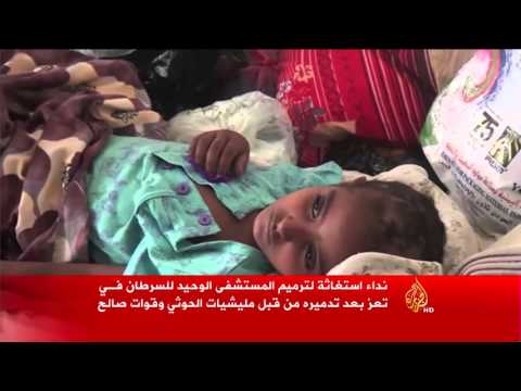 فيديو نداء استغاثة لترميم المستشفى الوحيد للسرطان فـي تعز