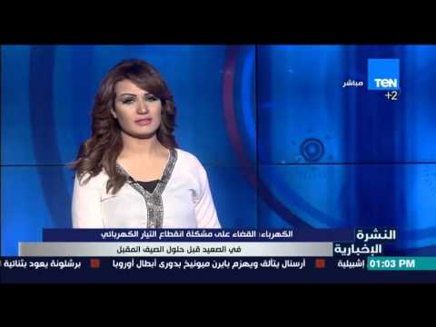 شاهد الكهرباء تعلن القضاء على مشكلة انقطاع التيار في الصعيد