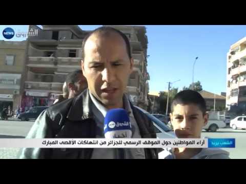آراء المواطنين بشأن الموقف الرسمي للجزائر من انتهاكات الأقصى