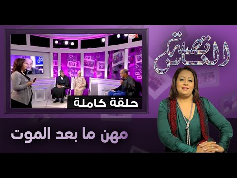 بالفيديو مهن ما بعد الموت